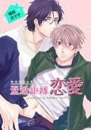 至近距離恋愛 【短編】