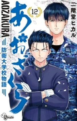 あおざくら 防衛大学校物語（１２） 