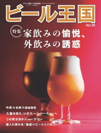 ビール王国 Vol.36 2022年 11月号【電子書籍】[ ビール王国編集部 ]