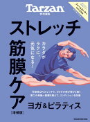 Tarzan特別編集 ストレッチ・筋膜ケア 増補版