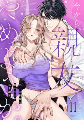 今から、親友やめようか。〜腐れ縁同僚は甘い快楽で私を壊す〜(11) 