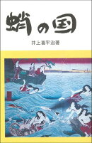 蛸の国