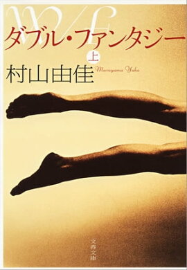 ダブル・ファンタジー（上）　 