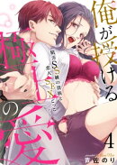 【恋愛ショコラ】俺が授ける極上の愛〜精力SS級の貴族と恋人SEXごっこ（４）