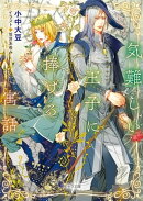 気難しい王子に捧げる寓話【SS付き電子限定版】