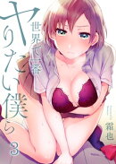 【フルカラー】世界で一番ヤりたい僕ら（３）