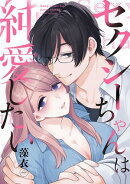 セクシーちゃんは純愛したい【合冊版】
