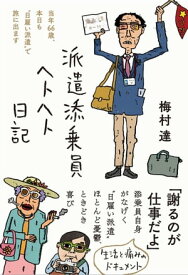 派遣添乗員ヘトヘト日記【電子書籍】[ 梅村達 ]