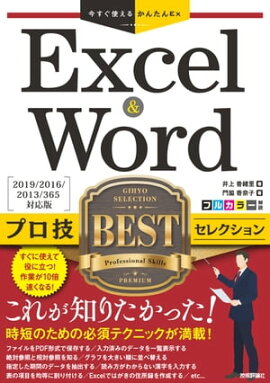 Ȥ뤫󤿤ExExcel & Word ץBEST 쥯2019/2016/2013/365 бǡ 