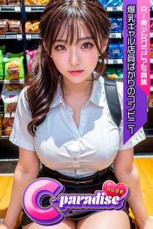 楽天Kobo電子書籍ストア: C-Paradise nude 爆乳ギャル店員ばかりのコンビニ1 AI美少女グラビア写真集 - C