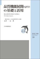 ＪＳＱＣ選書28　品質機能展開（ＱＦＤ）の基礎と活用 製品開発情報の連鎖とその見える化