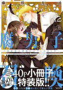 腐男子召喚〜異世界で神獣にハメられました〜 ： 12 【描き下ろし40p小冊子ボイス付き特装版】【特別描き下ろし漫画付き】