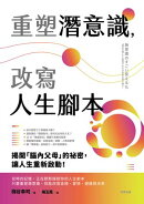 重塑潛意識，改寫人生腳本