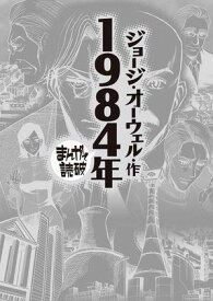 1984年 (まんがで読破)【電子書籍】[ ジョージ・オーウェル ]