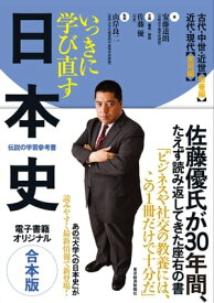 いっきに学び直す日本史　【合本版】【電子書籍】[ 安藤達朗 ]