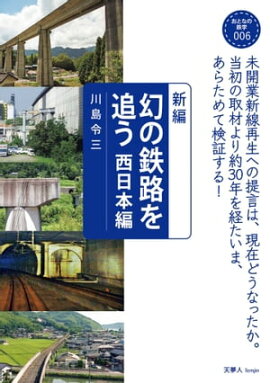 おとなの鉄学006 新編 幻の鉄路を追う 西日本編 