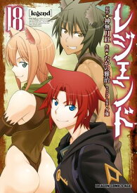レジェンド(18)【電子書籍】[ たかの雅治 ]
