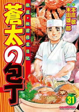 蒼太の包丁31 