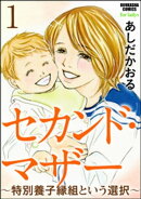 セカンド・マザー（分冊版） 【特別養子縁組という選択1】