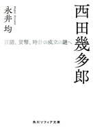 西田幾多郎　言語、貨幣、時計の成立の謎へ 【電子書籍】[ 永井　均 ]