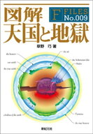 図解 天国と地獄【電子書籍】[ 草野巧 ]
