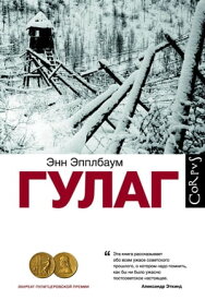 ГУЛАГ【電子書籍】[ Энн Эпплбаум ]