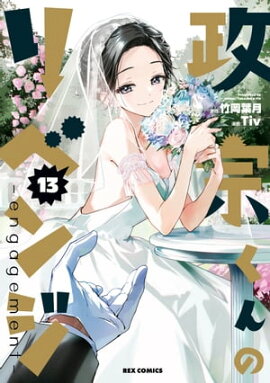 政宗くんのリベンジ 13 -engagement-【イラスト特典付】 