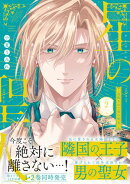 星の聖人 〜追放された男の聖女〜【コミックス版】(2)