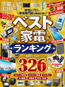 【電子書籍限定】家電批評 ランキング the Best 2026