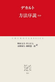 方法序説ほか【電子書籍】[ デカルト ]