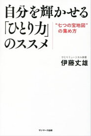 自分を輝かせる「ひとり力」のススメ【電子書籍】[ 伊藤丈雄 ]