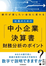 社長のための「中小企業の決算書」財務分析のポイント 銀行が貸したい会社に変わる【電子書籍】[ 安田順 ]