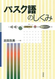 バスク語のしくみ【電子書籍】[ 吉田浩美 ]