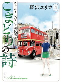 こまどりの詩 4 ビューティーレジェンド四代記【電子書籍】[ 桜沢エリカ ]