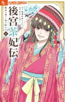 後宮茶妃伝〜寵妃は愛より茶が欲しい〜(5)