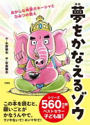 夢をかなえるゾウ　子ども版１　おかしな神様ガネーシャとひみつの教え