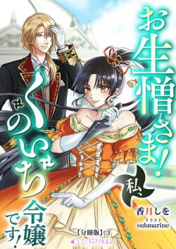 お生憎さま! 私、くのいち令嬢です!【分冊版】3