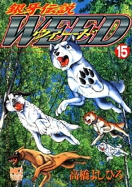 銀牙伝説ウィード 15 