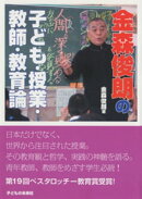 金森俊朗の子ども・授業・教師・教育論