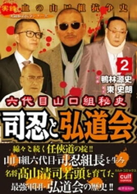 楽天kobo電子書籍ストア 六代目山口組司忍組長