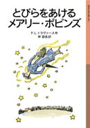 とびらをあけるメアリー・ポピンズ