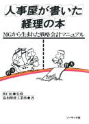 人事屋が書いた経理の本