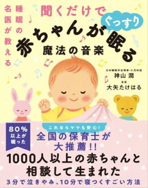 睡眠の名医が教える聞くだけで赤ちゃんがぐっすり眠る魔法の音楽【電子書籍】[ 神山 潤 ]