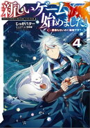 新しいゲーム始めました。〜使命もないのに最強です?〜4【電子書籍限定書き下ろしSS付き】