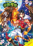 古灵精怪之现代聊斋志异系列 (08) ~ 鹰虎再现