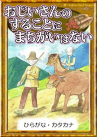 おじいさんのすることにまちがいはない　【ひらがな・カタカナ】【電子書籍】[ アンデルセン童話 ]