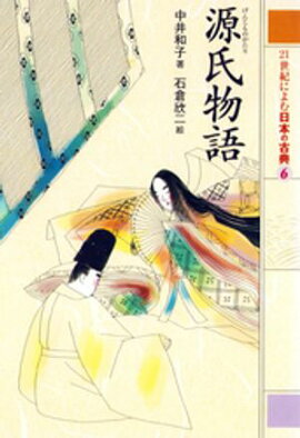 源氏物語　２１世紀によむ日本の古典 