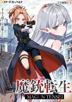 魔銃転生【分冊版】4