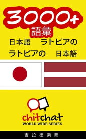 3000+ 語彙 日本語 - ラトビアの【電子書籍】[ ギラッド作者 ]