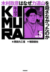 KIMURA vol.5～木村政彦はなぜ力道山を殺さなかったのか～【電子書籍】[ 増田俊也 ]